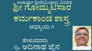 ಗೋಮ್ಮಟಸಾರ ಕರ್ಮಕಾಂಡ ಶಾಸ್ತ್ರ ಅಧ್ಯಾಯ ೧ ಗಾಥೆ ೪೭ ರಿಂದ ೫೧ ರವರೆಗೆ