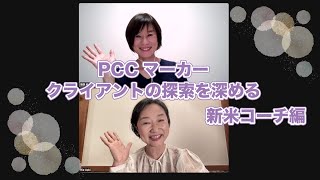 PCCマーカー　クライアントの探索を深める　新米コーチ編