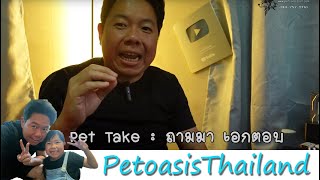 เอก pet talk : ตอบถาม ถามตอบ เกี่ยวกับสุนัข