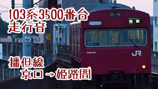 【走行音】播但線103系3500番台普通電車 京口→姫路 【国鉄車】