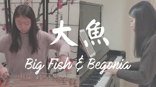 《大魚》鋼琴/古箏合奏 | Theme from Big Fish and Begonia (Piano/Guzheng)