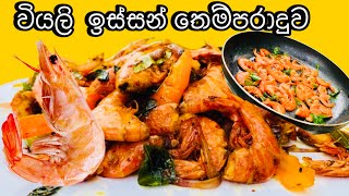 වියලි ඉස්සන් හරිම විදිහට හදා ගමු #🍤🍤#recipe #cooking vidyo#viralvideo #