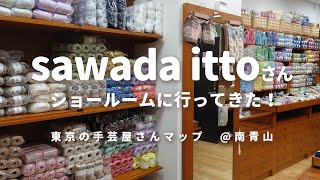 【手芸屋@東京】南青山のsawada ittoさんのショールームへ行ってきた！購入品紹介も