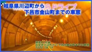 【ドラレコ】国道41号線岐阜県川辺町から下呂市金山町までの車窓 東海ぶらぶらドライブ