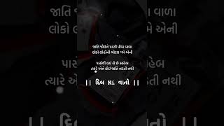 જાતિ જોવા વાળા  /બેસ્ટ ગુજરાતી સ્ટુટ્સ / Gujarati Suvichar Whotsapp Stutas#short#shortfeed#ytshorts