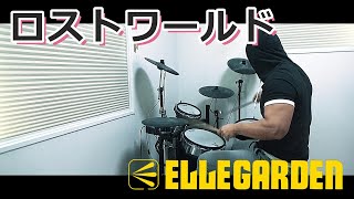 ロストワールド / ELLEGARDEN ドラム 叩いてみた【DRUM COVER】