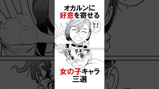 【ダンダダン】オカルンを好きな女の子三選 #漫画 #アニメ #shorts