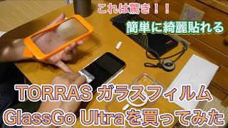 TORRAS ガラスフィルム GlassGo Ultraを買ってみた