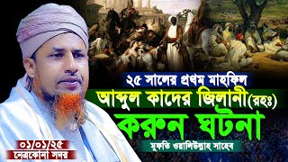 ২৫ সালের প্রথম ওয়াজ আব্দুল কাদের জিলানী রহঃ করুন ঘটনা Mufti Waliullah মুফতি ওয়ালীউল্লাহ 2025