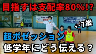 【超ポゼッション】目指すはボール支配率80％以上!? ほぼ7歳の小2が練習してみた／U8・小学生・低学年