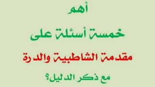 أهم خمسة أسئلة عن المقدمة من الشاطبية والدرة مع ذكر الدليل