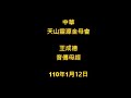 2021年1月12日早課中華天山靈源金母會王成德音傳母經