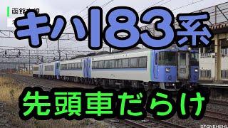 キハ183系　先頭車だらけの4両編成