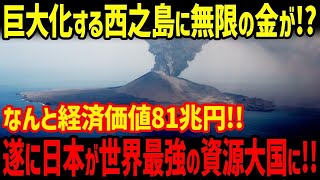 【海外の反応】巨大化が止まらない西之島で金が噴出！経済価値80兆円で日本は資源大国へ！【グレートJAPANちゃんねる】