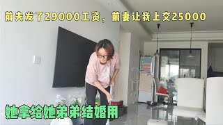 前夫发了29000工资，前妻让我上交25000，她拿给她弟弟结婚用