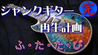 ジャンクギター YAMAHA SG 修理 再生 ギターリペア　final