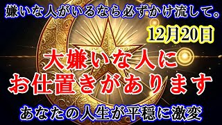 ※超強力※【嫌いな人がいるなら必ず再生して下さい】あなたの大嫌いな人にお仕置きがあり、あなたに平穏な暮らしが訪れます。超強力なソルフェジオ周波数であなたの人生が開けていきます。【因果応報・報い波動】