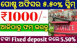 ପୋଷ୍ଟ ଅଫିସରେ 5.50% ପ୍ରତି ସୁଧ Fixed deposit ଏହି ଫମ୍ ଭରନ୍ତୁ ll post office Fixed deposit 3 your ll