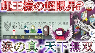 【D2メガテン】週末の真･天下無双チャレンジ！真･女神転生30周年記念日に蠅王様の限界が見れるか･･･？【デュエル】【女神転生】