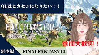 ♯1　【FF14/新生編】メインストーリー  OLはヒカセンになりたい！