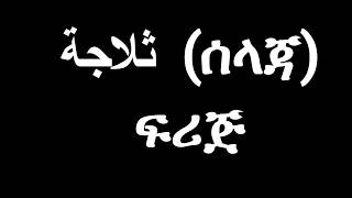 አስር አረብኛ ቃላት( Ten Arabic Words)