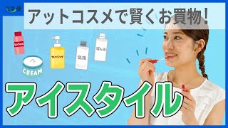 【3660 アイスタイル】前期は過去最高売上！サービスの女性認知度は抜群な美容業界企業の株主優待！【@cosme/アットコスメストア】