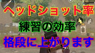 【PUBGモバイル】ヘッドショット率 \u0026練習の効率が格段に上がる方法を教えます。