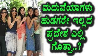 ಇಲ್ಲಿ ಮದುವೆಯಾಗಳು ಹುಡುಗರೇ ಇಲ್ವಂತೆ | Kannada News | Top Kannada TV