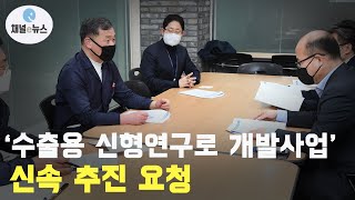 오규석, 과기부 방문해 ‘수출용 신형연구로 개발사업’ 추진 촉구  [채널e뉴스]