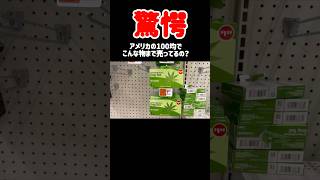 【Dollar Tree】アメリカの100均で何買える？#shorts