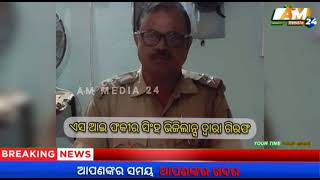 #ammedia24 || BIG BREAKING ଏସ ଆଇ ଫକୀର ସିଂହ ଭିଜିଲାନ୍ସ ଦ୍ଵାରା ଗିରଫ