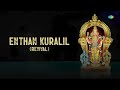 enthan kuralil revival murugan song t.m. soundararajan saregama tamil devotional