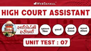 હાઇકોર્ટની હરીફાઈ | High Court Assistant | Unit Test 7 | Gujarat Jilla | Gujarati Vyakaran | History