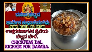 ದಸರಾ ಹಬ್ಬದ ವಿಶೇಷ ರೆಸಿಪಿ. DASARA SPECIAL SWEET RECIPE, CHICKPEAS DAL KICHADI.