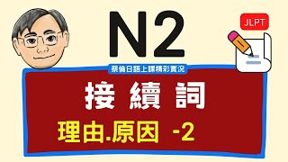 『日檢JLPT N2』接續詞之2 - 理由、原因