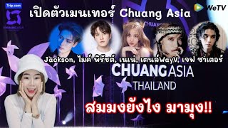 เปิดตัวเมนเทอร์Chuang Asia ตาลุกว้าว สะเทือนวงการไอดอล Jackson,ไมค์,เนเน่,เตนล์,เจฟ สมมงยังไง มามุง!