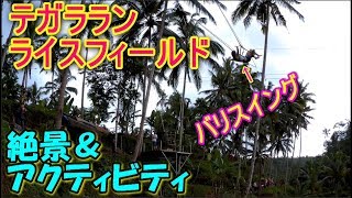 テガララン ライスフィールド Bali Swing で女の子大はしゃぎ♪【2018.07 ビジネスクラス乗り比べ旅 BALI】