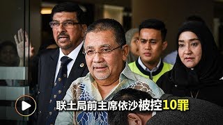 联土局前主席依沙被控10罪