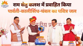 PM Modi pours sacred waters of Chambal, Parbati and Kalasindh into Ram Setu Kalash