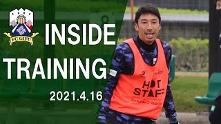 【ＦＣ岐阜】INSIDE TRAINING 2021年4月16日