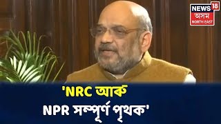 Amit Shah- 'NRC আৰু NPR প্ৰক্ৰিয়াৰ মাজত কোনো সম্পৰ্ক নাই'