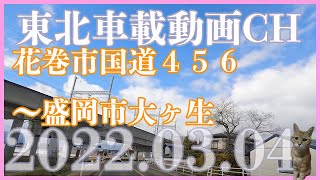 【車載動画2022.3.04】岩手県花巻市山小屋カフェー北上川沿いを北上し盛岡市大ヶ生Driving Video around Morioka Iwate Japan