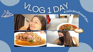 VLOG 1 DAY ฉบับเด็กหอ|🎀ทำไมถึงเข้ามอรังสิต?!