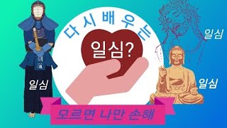 다시 배우는 일심 ? 모르면 나만 손해^^