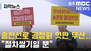 [자막뉴스] 송전선로 공청회 잇딴 무산.. \