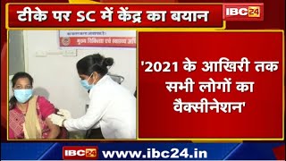 'इसी साल के आखिरी तक सबको लग जाएगी Vaccine' | टीके पर Supreme Court में केंद्र का बयान