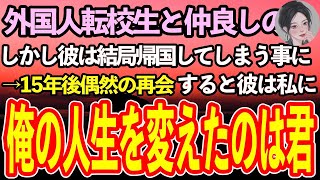 【感動する話】外国からきた金髪転校生と仲良くなった私。しかし結局彼は帰国することに→15年後「俺の人生を変えたのは君だ」と再会した彼に言われ…【泣ける話】