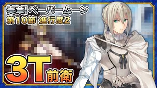 【FGO】ベディヴィエールLv120で3ターン（前衛）│第10節 進行度2【奏章Ⅰ 虚数羅針内界 ペーパームーン】