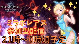 【MHWI】0時頃までミラボレアス参加型配信【モンハンワールドアイスボーン】 #114