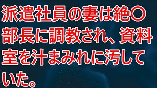 【修羅場】派遣社員の妻は絶部長に調教され、資料室を汁まみれに汚していた。